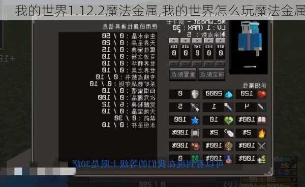 我的世界1.12.2魔法金属,我的世界怎么玩魔法金属