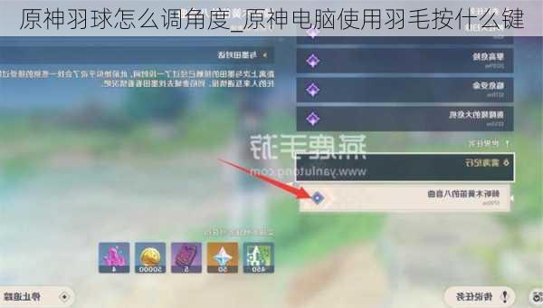 原神羽球怎么调角度_原神电脑使用羽毛按什么键