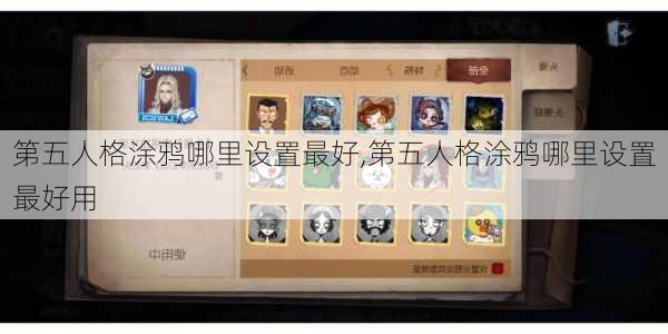 第五人格涂鸦哪里设置最好,第五人格涂鸦哪里设置最好用