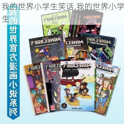 我的世界小学生笑话,我的世界小学生