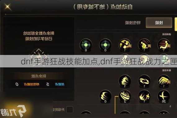 dnf手游狂战技能加点,dnf手游狂战战力之匣