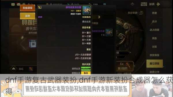 dnf手游复古武器装扮,dnf手游新装扮合成器怎么获得