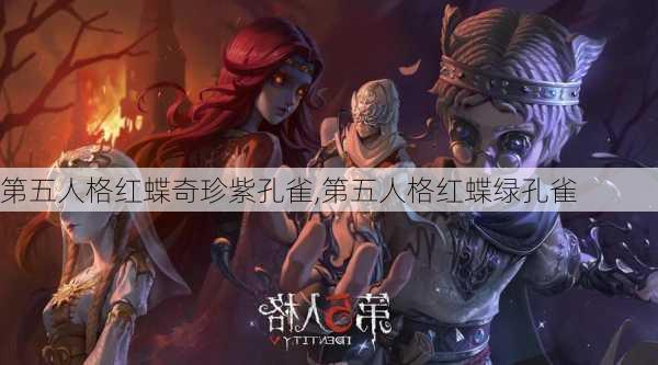 第五人格红蝶奇珍紫孔雀,第五人格红蝶绿孔雀