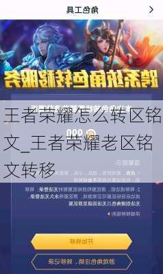 王者荣耀怎么转区铭文_王者荣耀老区铭文转移