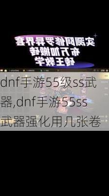 dnf手游55级ss武器,dnf手游55ss武器强化用几张卷