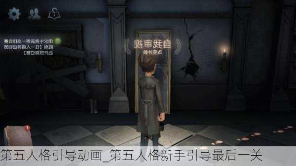 第五人格引导动画_第五人格新手引导最后一关