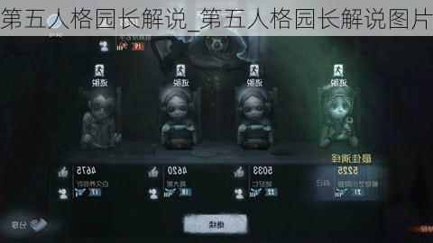 第五人格园长解说_第五人格园长解说图片