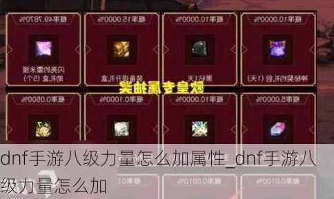 dnf手游八级力量怎么加属性_dnf手游八级力量怎么加