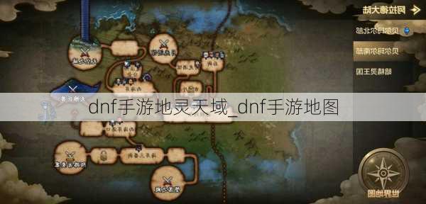 dnf手游地灵天域_dnf手游地图