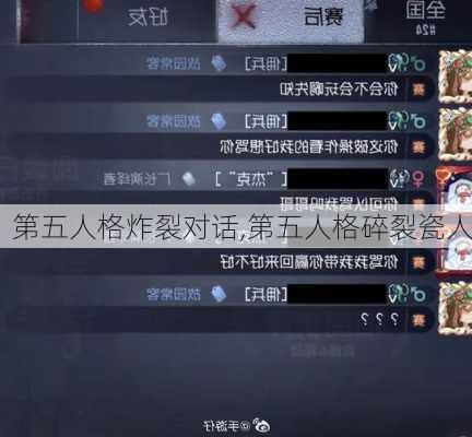 第五人格炸裂对话,第五人格碎裂瓷人