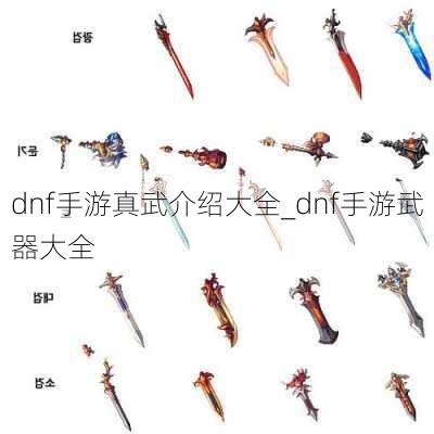 dnf手游真武介绍大全_dnf手游武器大全