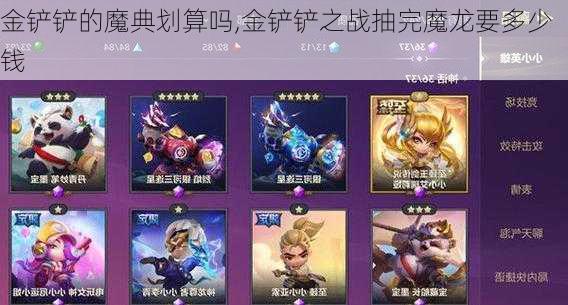 金铲铲的魔典划算吗,金铲铲之战抽完魔龙要多少钱