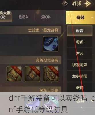 dnf手游装备可以卖钱吗_dnf手游低等级防具