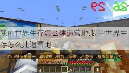 我的世界生存怎么建造营地,我的世界生存怎么建造营地