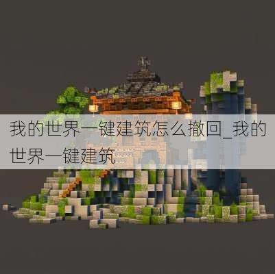 我的世界一键建筑怎么撤回_我的世界一键建筑