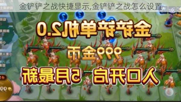 金铲铲之战快捷显示,金铲铲之战怎么设置