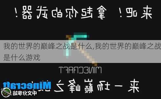 我的世界的巅峰之战是什么,我的世界的巅峰之战是什么游戏