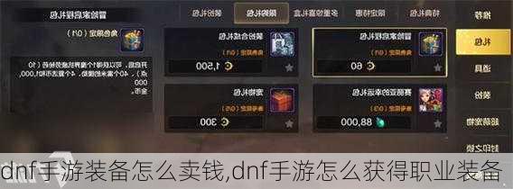 dnf手游装备怎么卖钱,dnf手游怎么获得职业装备