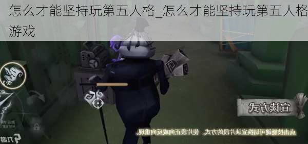 怎么才能坚持玩第五人格_怎么才能坚持玩第五人格游戏