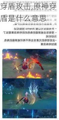 穿盾攻击,原神穿盾是什么意思