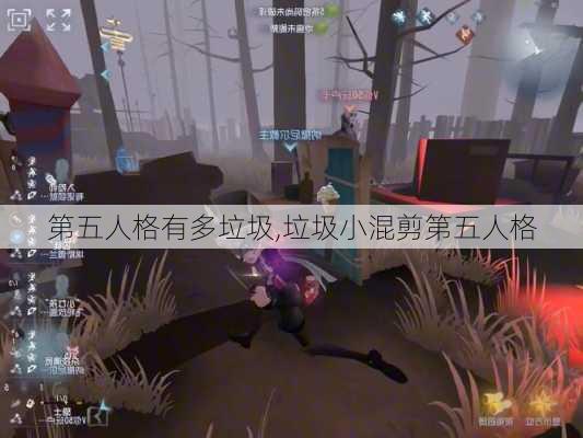 第五人格有多垃圾,垃圾小混剪第五人格