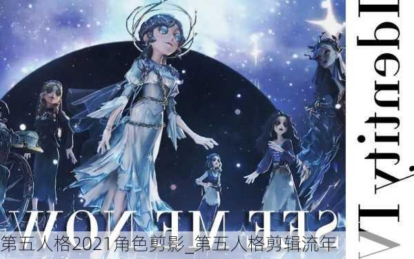 第五人格2021角色剪影_第五人格剪辑流年