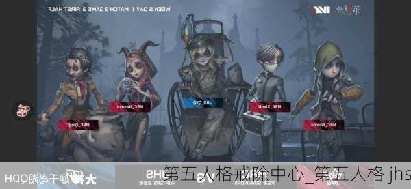 第五人格戒除中心_第五人格 jhs