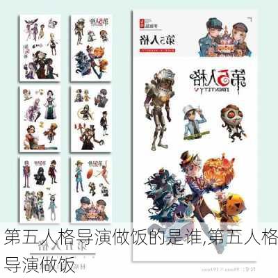 第五人格导演做饭的是谁,第五人格导演做饭