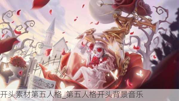 开头素材第五人格_第五人格开头背景音乐