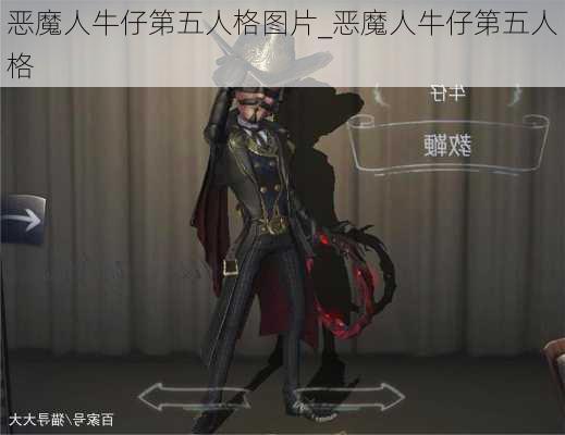 恶魔人牛仔第五人格图片_恶魔人牛仔第五人格