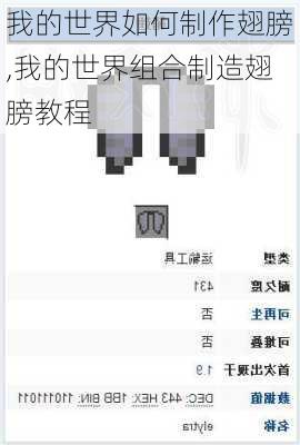 我的世界如何制作翅膀,我的世界组合制造翅膀教程