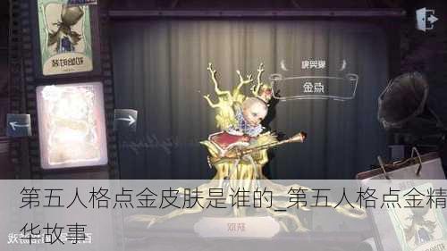 第五人格点金皮肤是谁的_第五人格点金精华故事