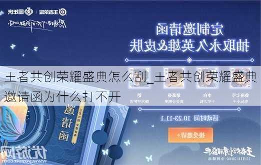 王者共创荣耀盛典怎么刮_王者共创荣耀盛典邀请函为什么打不开