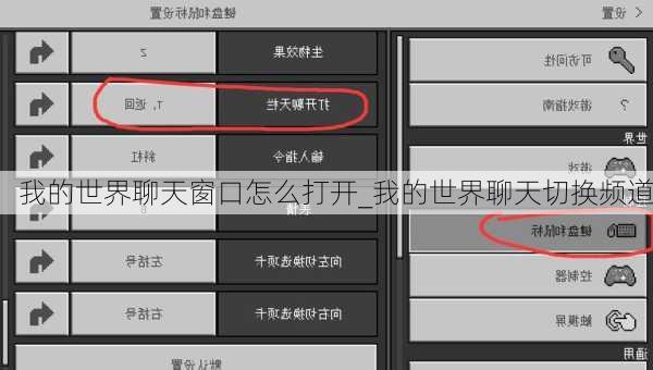 我的世界聊天窗口怎么打开_我的世界聊天切换频道