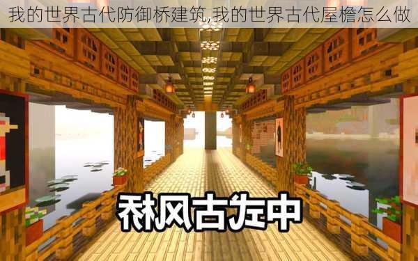 我的世界古代防御桥建筑,我的世界古代屋檐怎么做