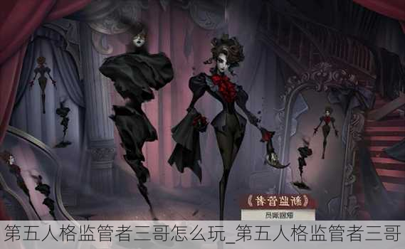 第五人格监管者三哥怎么玩_第五人格监管者三哥