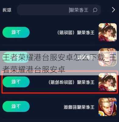 王者荣耀港台服安卓怎么下载_王者荣耀港台服安卓