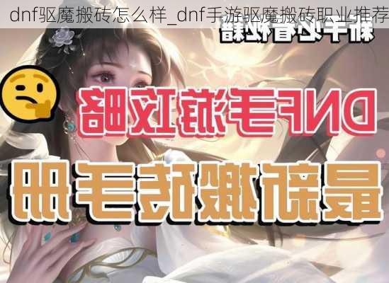 dnf驱魔搬砖怎么样_dnf手游驱魔搬砖职业推荐