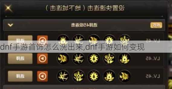 dnf手游首饰怎么洗出来,dnf手游如何变现