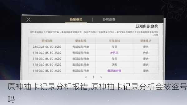原神抽卡记录分析报错,原神抽卡记录分析会被盗号吗