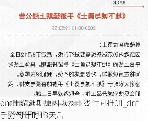 dnf手游延期原因以及上线时间推测_dnf手游倒计时13天后