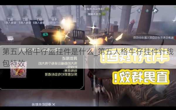 第五人格牛仔蓝挂件是什么_第五人格牛仔挂件针线包特效