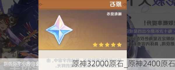 原神32000原石_原神2400原石