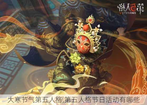 大寒节气第五人格,第五人格节日活动有哪些