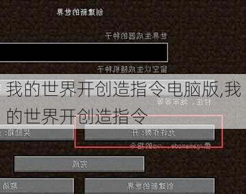 我的世界开创造指令电脑版,我的世界开创造指令