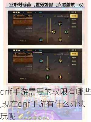 dnf手游需要的权限有哪些,现在dnf手游有什么办法玩呢