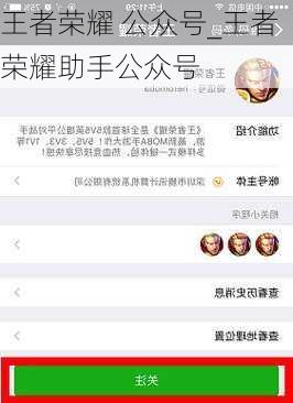 王者荣耀 公众号_王者荣耀助手公众号