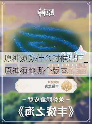 原神须弥什么时候出厂_原神须弥哪个版本