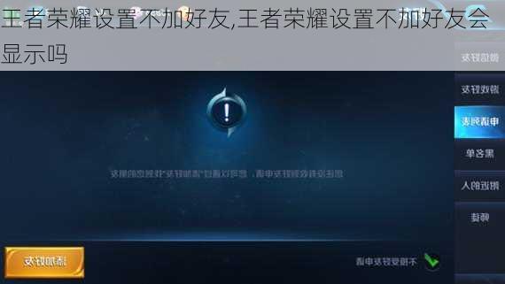 王者荣耀设置不加好友,王者荣耀设置不加好友会显示吗