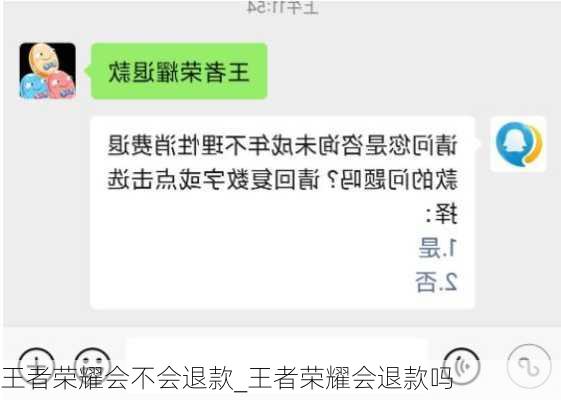 王者荣耀会不会退款_王者荣耀会退款吗